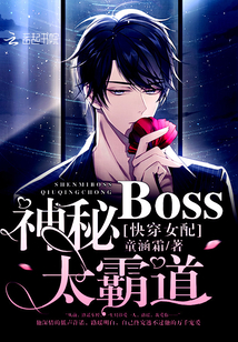 快穿女配之神秘BOSS 童涵霜
