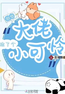 快穿大佬捡了个小可怜 百度网盘