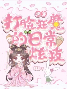 快穿打脸狂魔的日常炫技百度云