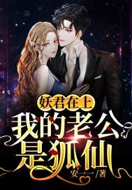妖君在上我的老公是狐仙书评