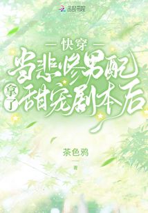 快穿当悲惨女主武力值爆表后