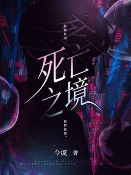 死亡之境是原耽吗