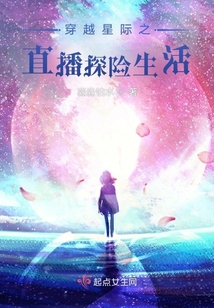 穿越星际直播田园生活叶锦