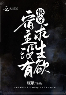 快穿宿主没有求生欲小说免费阅读下载