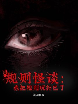 规则怪谈之我的家人不正常