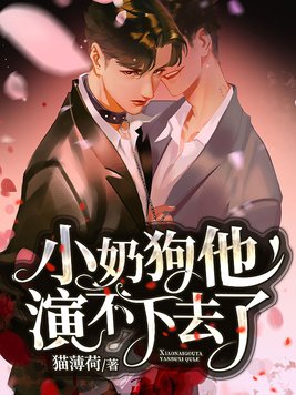 小奶狗他演不下去了讲的什么