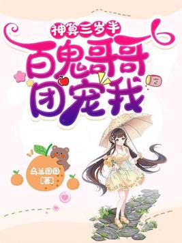 神算三岁半:百鬼哥哥团宠我 乌兰图图