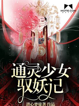 通灵少女驭妖记男二结局