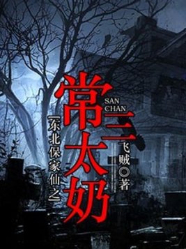 东北保家仙之常三太奶免费听