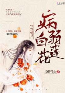 快穿她是病弱白莲花TXT下载