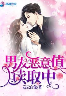 男友恶意值读取中晋江