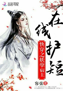 快穿之妖孽宿主在线护短 百度网盘