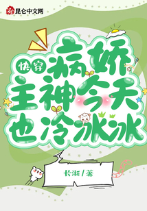 快穿病娇主神今天也冷冰冰