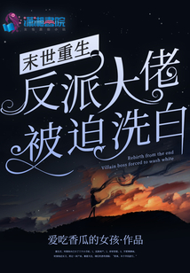末世重生反派大佬的白月光