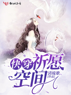 快穿祈愿空间 清琉歌