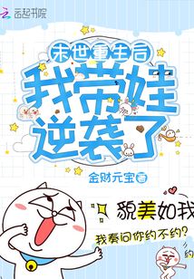 末世重生后我带娃逆袭了淘小说