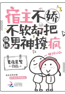 宿主她被偏执男神