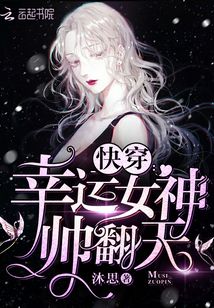 快穿之幸运女神帅翻天免费阅读