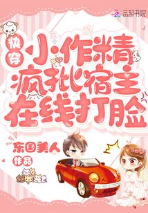 快穿小作精疯批宿主在线打脸东国美人