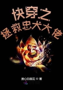 快穿之拯救忠犬大佬免费