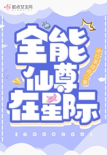 仙尊在星际[穿越]全文免费
