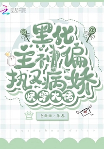 快穿大佬:黑化主神偏执又病娇小说