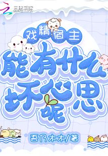 戏精宿主能有什么坏心思呢小说