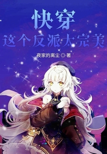 反派的搭档太完美了