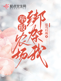 举报农场绑架我的同类小说