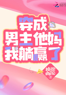 穿成男主他妈我躺赢了日常挽歌向阳