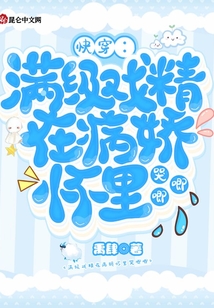 快穿:满级戏精在病娇怀里哭唧唧 禹肆