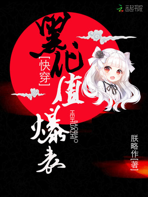 快穿黑化值爆表txt宝书网