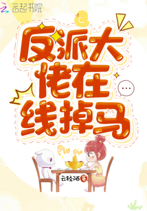 反派大佬在线掉马甲 小说