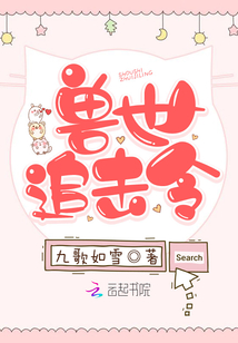 兽世追击令小甜心别逃 小说