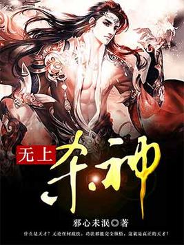 无上杀神小说免费阅读