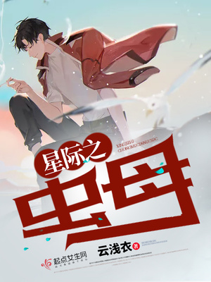 星际之虫母编写:云浅衣书评