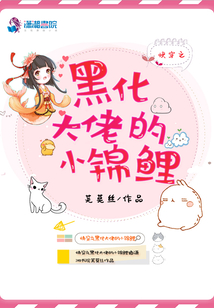 快穿黑化大佬的小妖超凶哒
