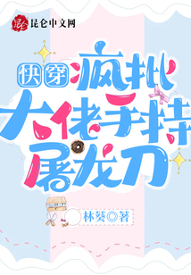 快穿:疯批大佬手持屠龙刀小