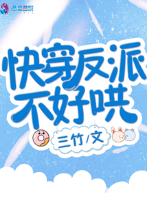 快穿反派又又又要我哄了免费