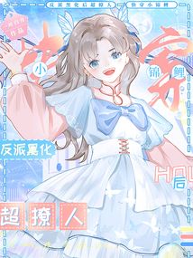 反派的小锦鲤日常 小说