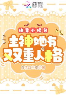 快穿小娇包:主神她有双重人格TXT免费下载