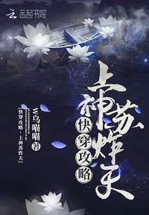 快穿攻略上神苏炸天!