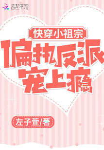 快穿之偏执反派的小甜糕