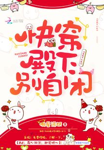 快穿殿下别自闭 风华女帝28