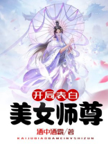 开局表白美女师尊漫画免费版观看