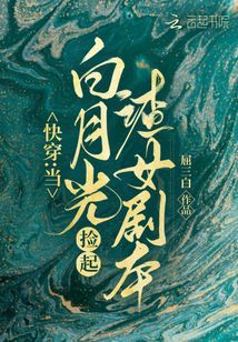 快穿当白月光捡起渣女剧本第101章