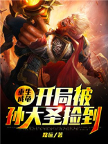 重生成龟:开局被孙大圣捡到百度百科