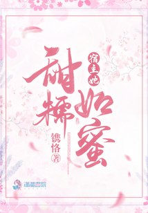 快穿之这个宿主甜糯糯免费阅读