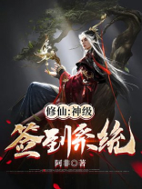 修仙神级签到系统开局千亿修为