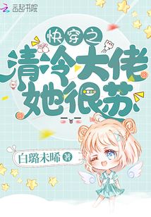 快穿之清冷大佬她很苏 小说
